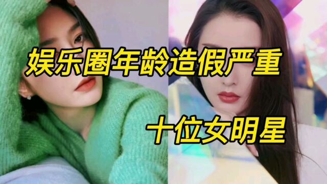 娱乐圈年龄造假严重的十位女明星