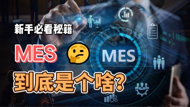 MES到底是个啥?