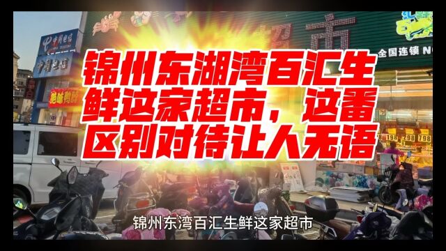 锦州东湖湾百汇生鲜这家超市,这番区别对待让人无语