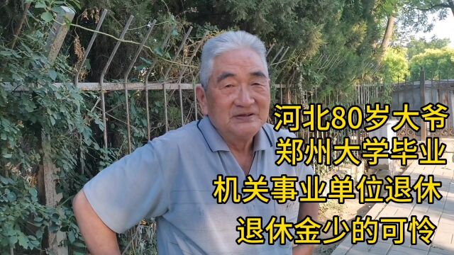 河北80岁大爷,郑州大学毕业,机关事业单位退休,退休金不多!