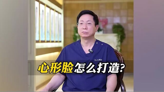 整形医生王明利:心形脸是怎么打造的?