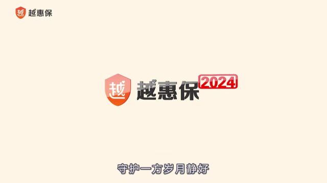 2024绍兴市越惠保介绍