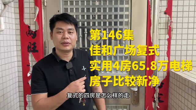 第146集、佳和广场复式实用4房65.8万电梯,房子比较新净三面采光