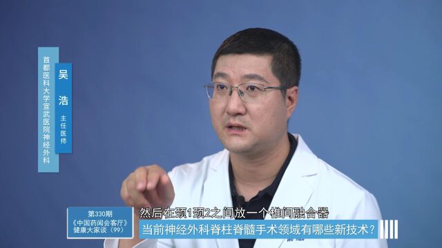 当前神经外科脊柱脊髓手术领域有哪些新技术?