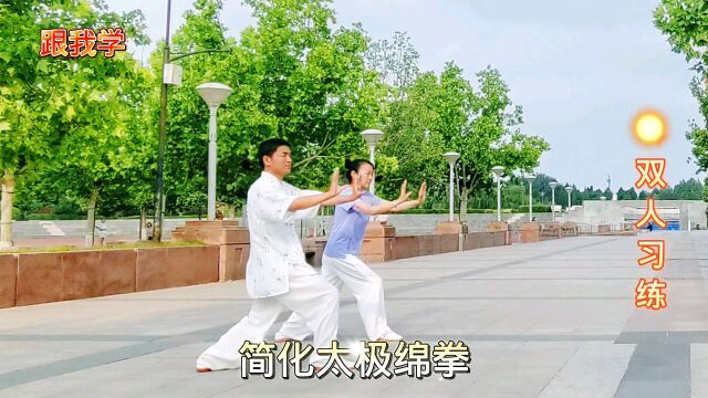 简化太极绵拳,跟我学,双人习练 .