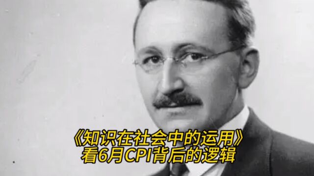 从《知识在社会中的运用》看6月CPI背后的逻辑