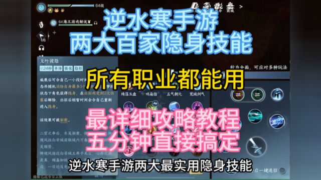 逆水寒手游两大隐身技能,所有职业都能用获取方法超级简单,五分钟搞定,详细教程攻略#逆水寒手游 #逆水寒手游攻略