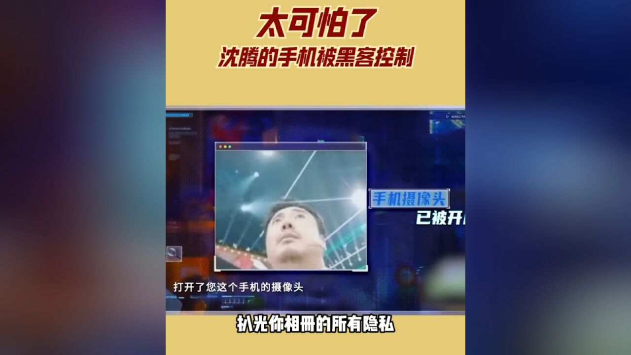 沈腾在节目上手机被黑?个人信息钱财全被盗?手机安全真重要!