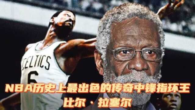 11枚总冠军戒指的传奇:比尔ⷦ‹‰塞尔