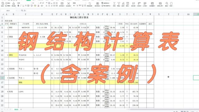 造价员看过来,一份含案例的钢结构计算表.输入数据帮你算出重量和面积