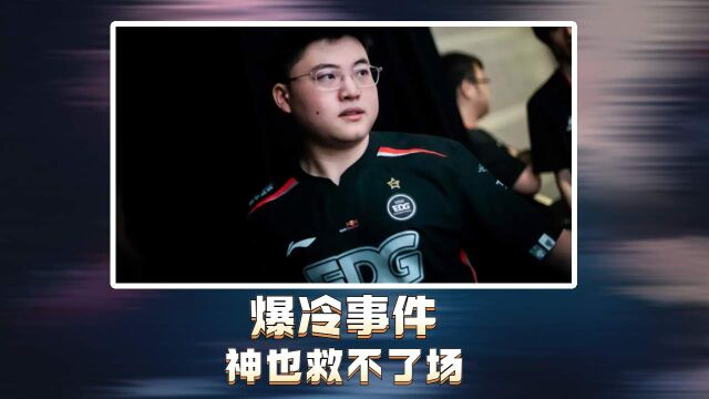 EDG竟然输给了TT,差点被零封