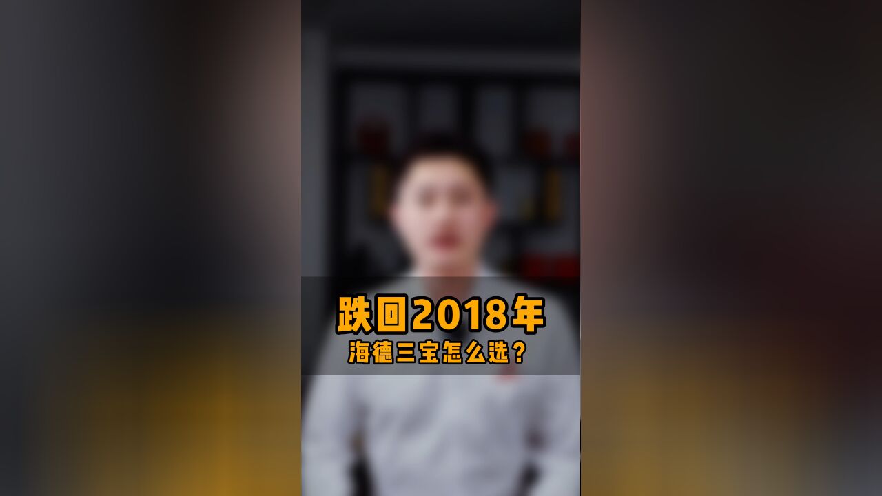 跌回2018年的海德三宝,怎么选?