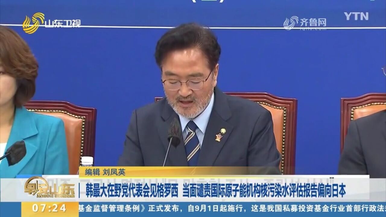 韩最大在野党代表谴责国际原子能机构核污染水评估报告偏向日本