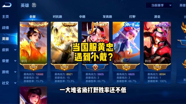 当国服黄忠遇到小戴?