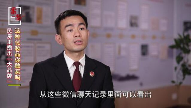 民房里攒出“大品牌”,这种化妆品你敢买吗?