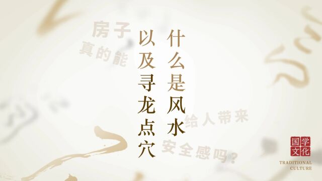 什么是风水,什么是寻龙点穴