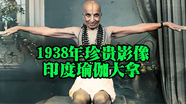 1938年珍贵影像,“现代瑜伽之父”克里希纳马查雅的真实影像