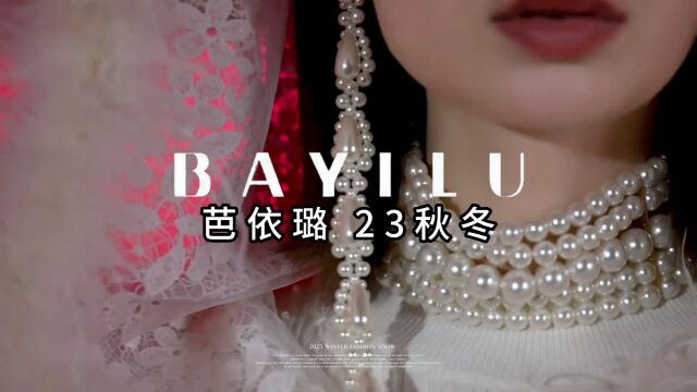 【芭依璐BAYILU】2023秋冬 明星代言 自然舒适 文艺风格 简约大方 浪漫减龄 一线潮牌 品牌折扣女装 撤柜尾货一手货源