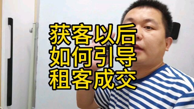 获客后如何引导租客成交