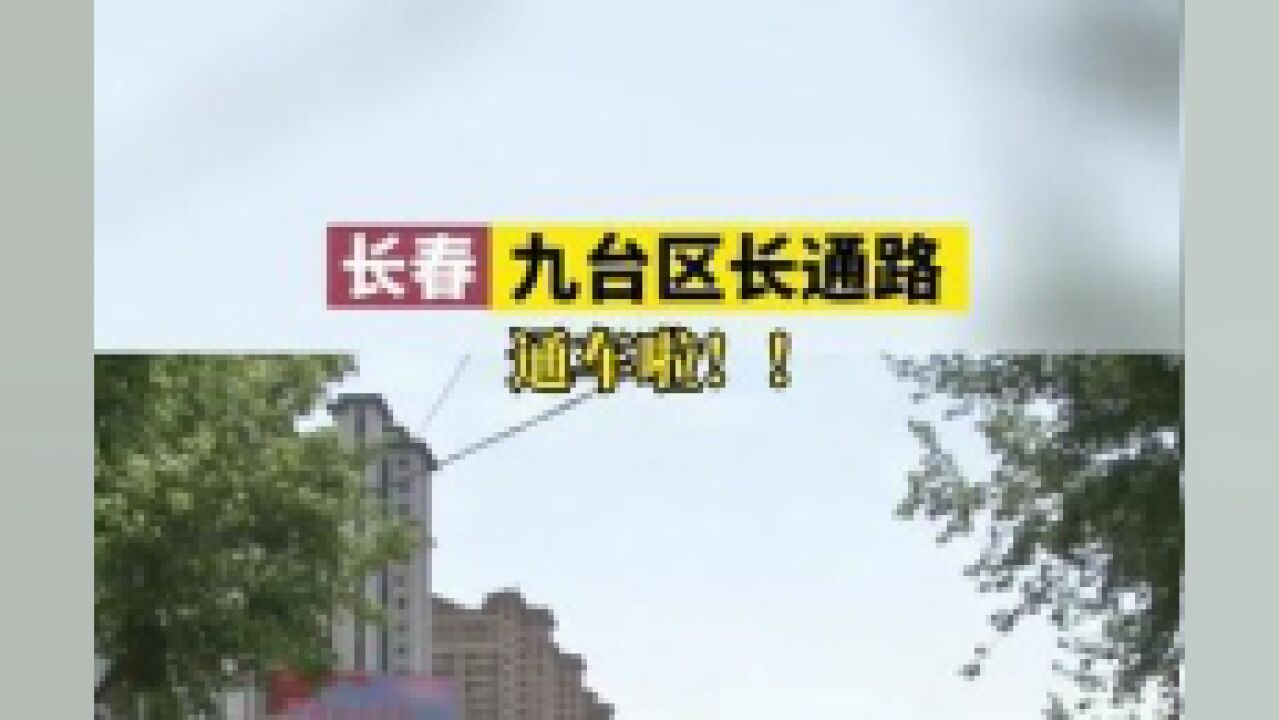 长春九台区长通路通车啦!