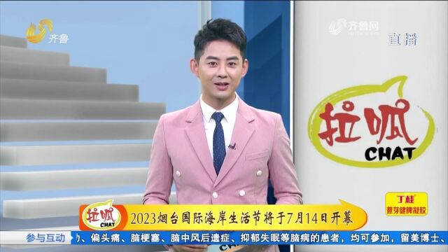 征集Logo设计和主题歌曲!2023烟台国际海岸生活节将于14日开幕