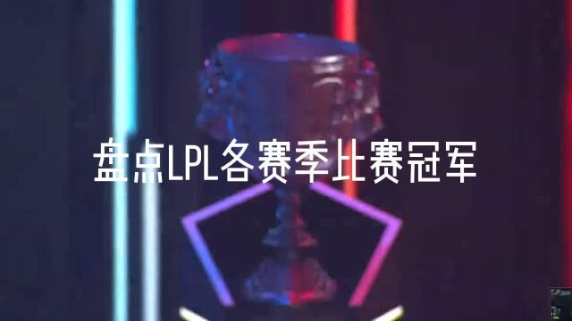 盘点lpl各赛季比赛冠军下