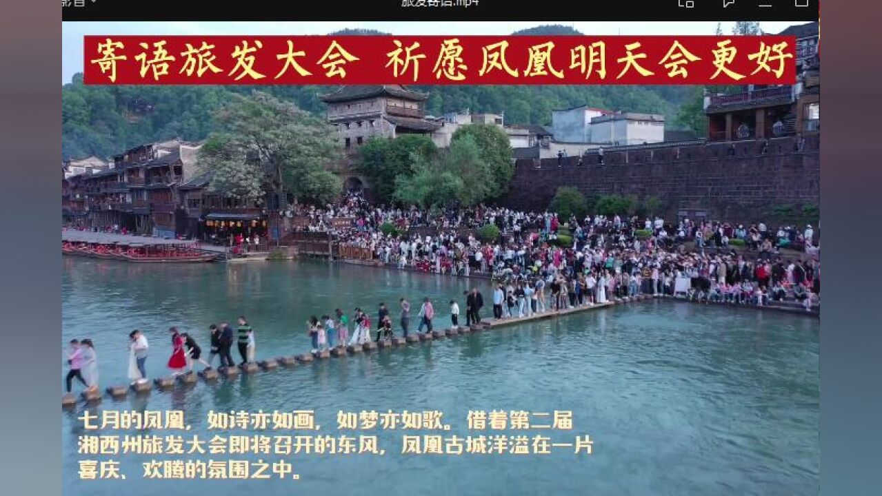 红视频丨寄语第二届湘西州旅发大会,祈愿凤凰明天会更好!