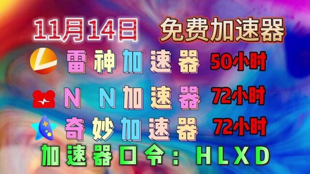 「11月14日」薅羊毛:免费领取(雷神、NN、奇妙、DD、AK、ZZ、野豹)加速器时长,最低2天,最高15天