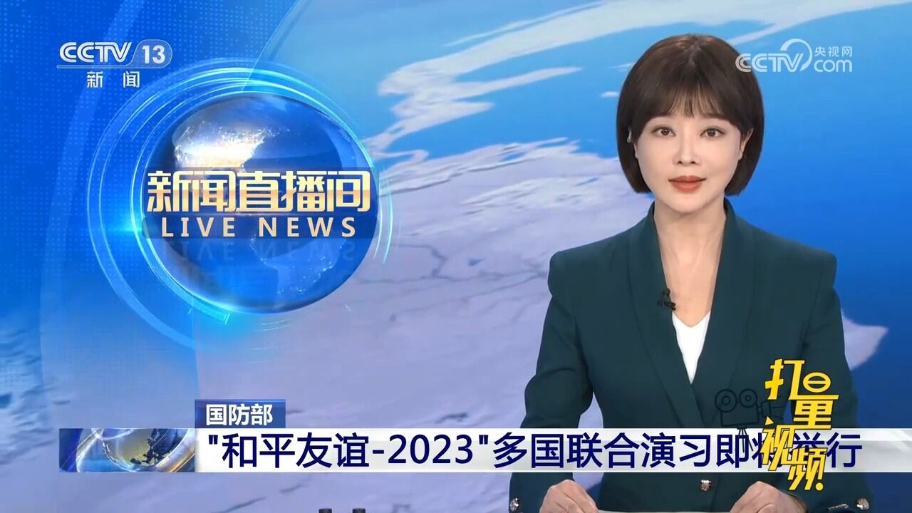 国防部:“和平友谊2023”多国联合演习即将举行