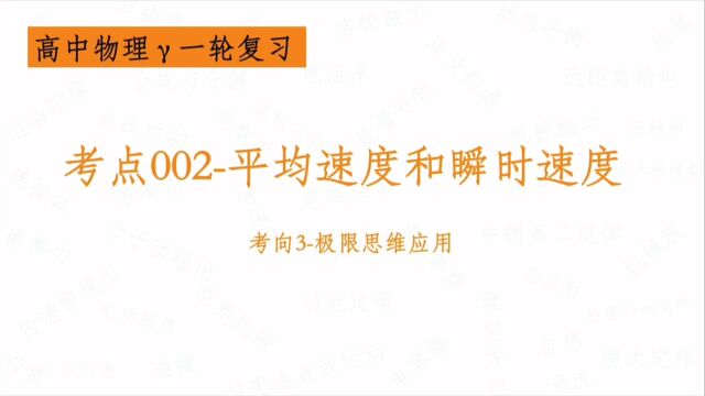 考点002平均速度和瞬时速度考向3极限思维应用【高中物理一轮复习】