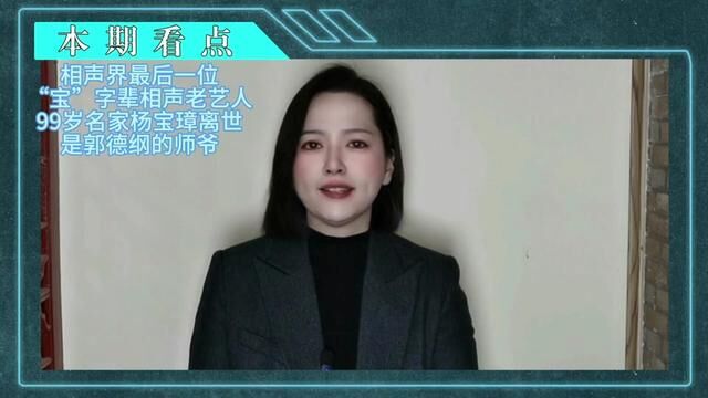 郭德纲师爷杨宝璋离世!相声界最后一位“宝”字辈相声表演艺术家