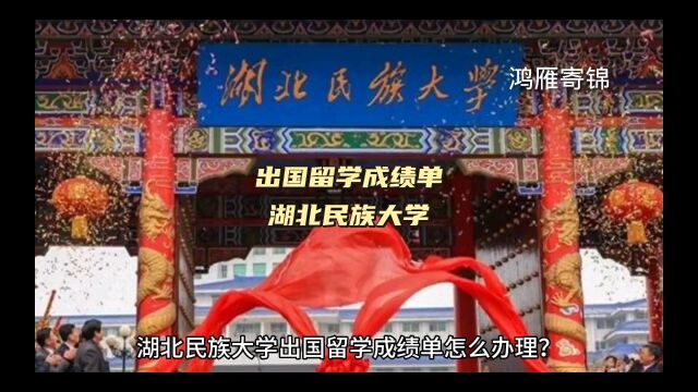 鸿雁寄锦出国留学成绩单打印 湖北民族大学