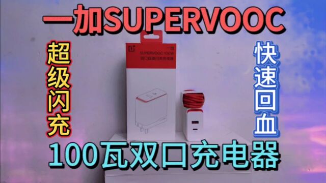 一加100瓦双口充电器,支持supervooc超级闪充,兼容手机手表平板