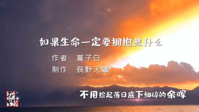 散文诗欣赏 《如果生命一定要拥抱些什么》