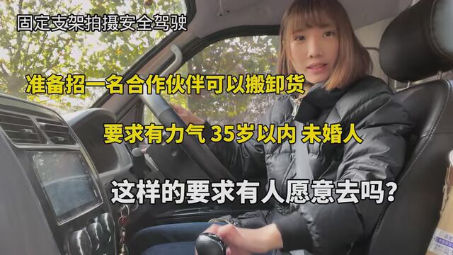 准备找个合作伙伴可以搬卸货,要求有力气35岁以内未婚 这样的要求有人愿意来吗? #好好工作努力赚钱 #原创 #货拉拉