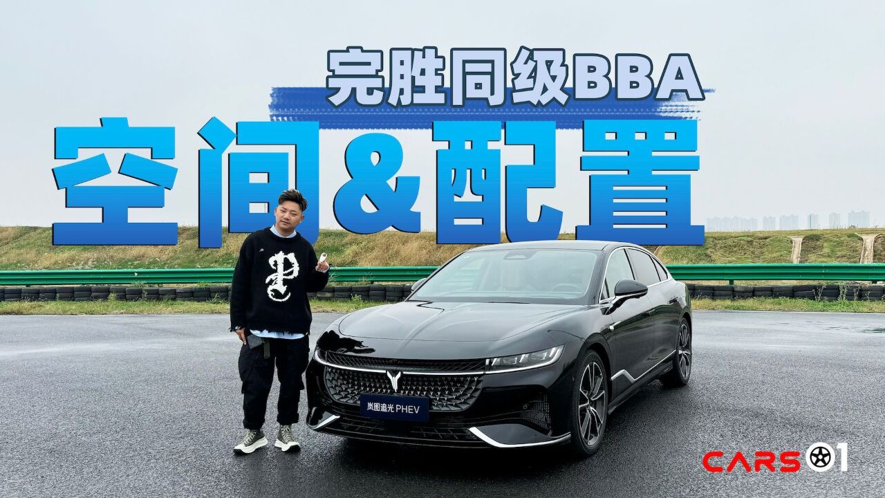 Cars01试驾丨空间和配置完胜同级BBA 体验岚图追光PHEV