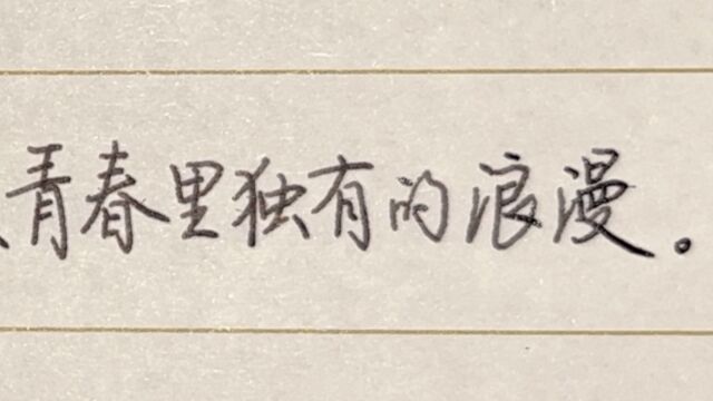 每日练字:小纸条是青春里独有的浪漫