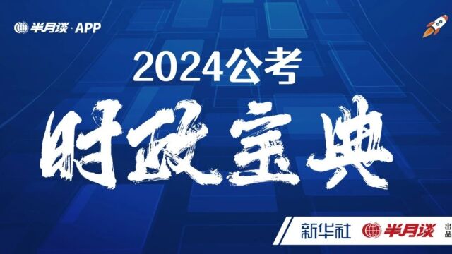 2024公考5大热门领域金句合集