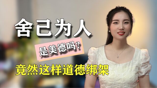 舍己为人是美德吗?