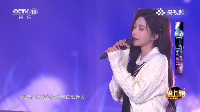 沈梦瑶演唱《那些花儿》,唤起我们对那些美丽花儿的记忆和思念