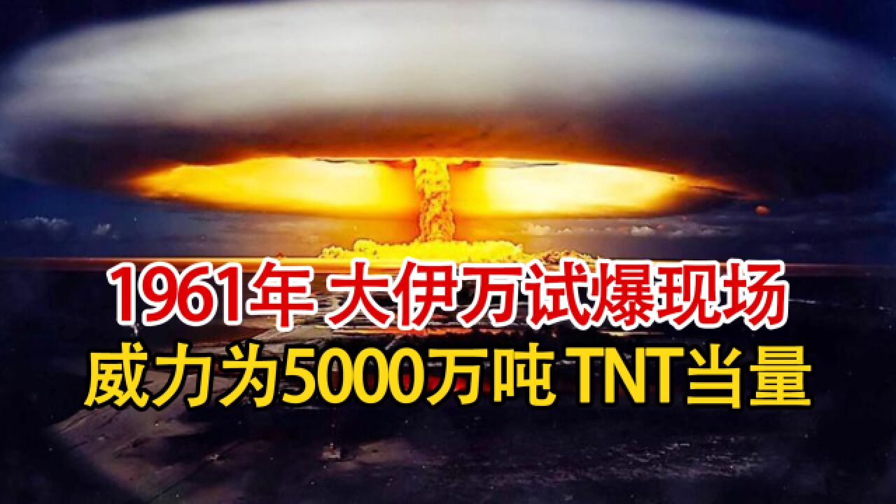实录1961年苏联试爆大伊万影像,人类历史上的最强炸弹,能轻松毁掉一座城