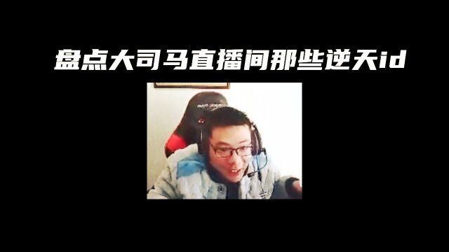 盘点大司马直播间那些逆天id