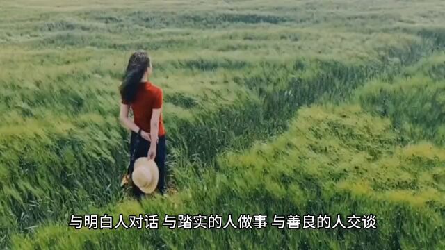 与明白人对话,与踏实的人做事,与善良的人交谈