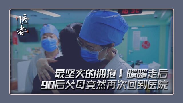 暖暖离世后“90后父母”再次回到医院 这坚实的一抱,让人泪奔 感谢300万关注暖暖的好心人,感谢你们的每一句鼓励