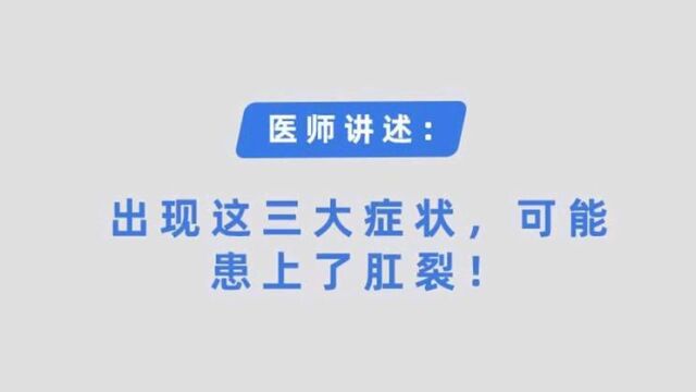 得了肛裂会有哪些症状? 长沙东大肛肠医院医生带你了解