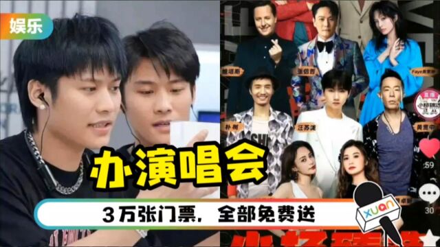 庆祝公司搬新址!小杨哥砸千万办演唱会 请张信哲、TWINS、汪苏泷当嘉宾