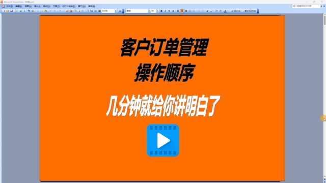 ERP生产管理软件客户销售订单管理功能操作顺序讲解8分钟讲完