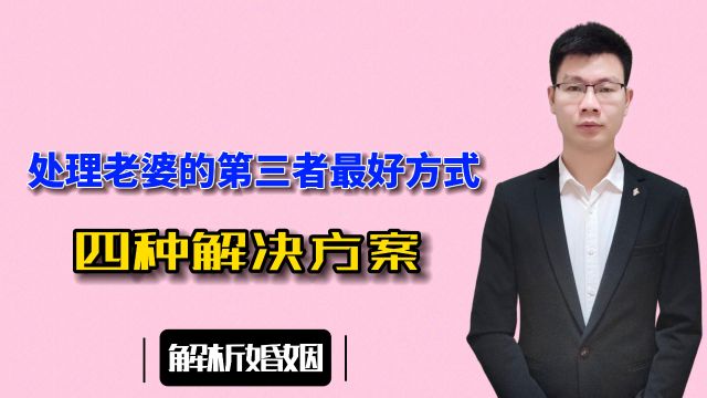 处理老婆的第三者最好方式,四种解决方案