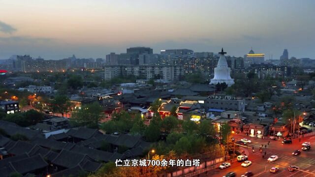 北京西城古塔:妙应寺白塔