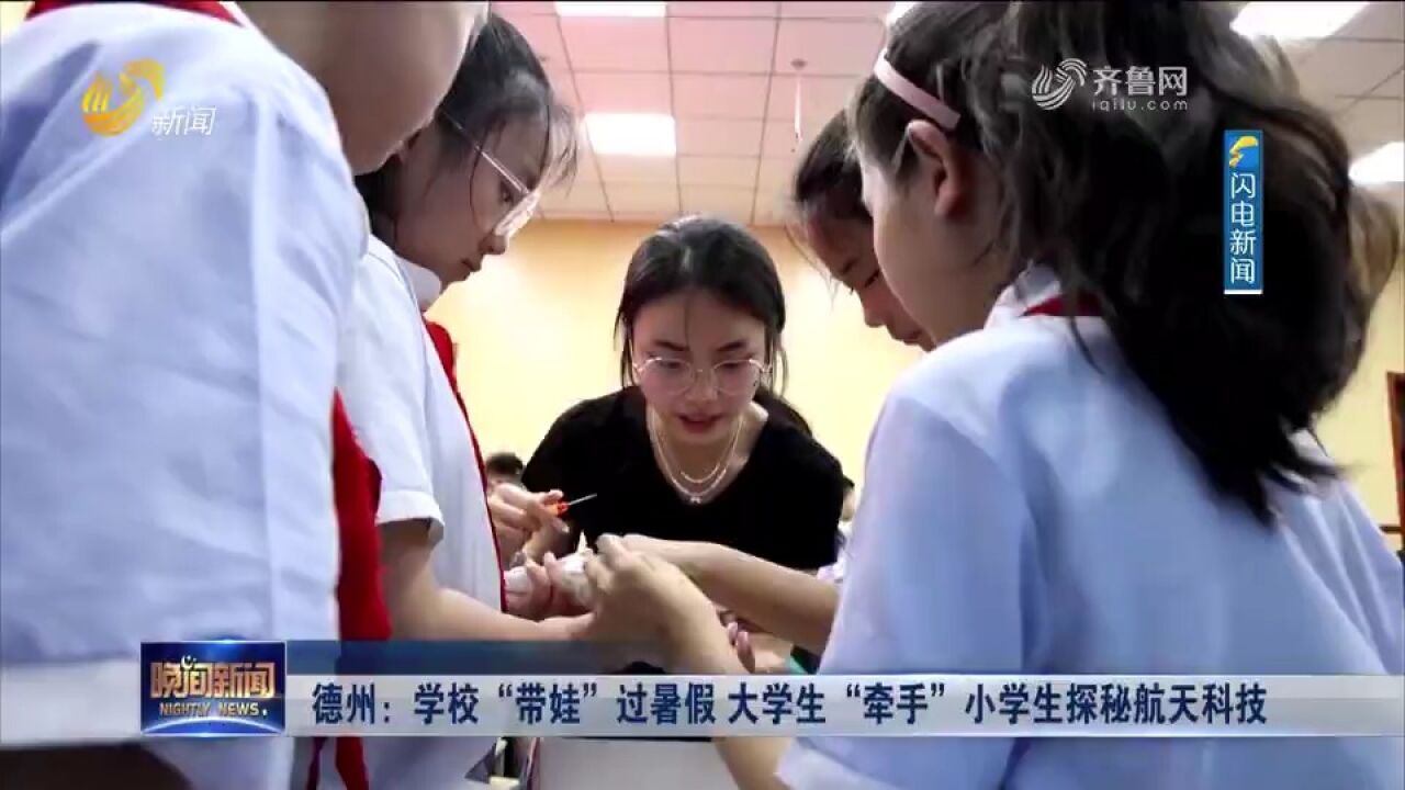 德州:学校“带娃”过暑假,航天航空公益课开课,探秘航天科技